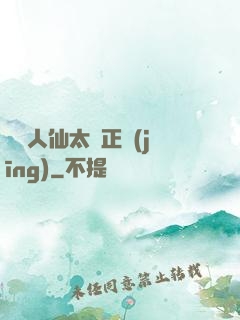 這個人仙太過正經(jīng)