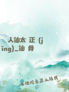 這個人仙太過正經(jīng)