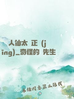 這個人仙太過正經(jīng)