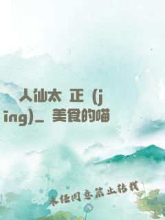 這個人仙太過正經(jīng)
