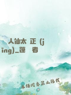 這個人仙太過正經(jīng)