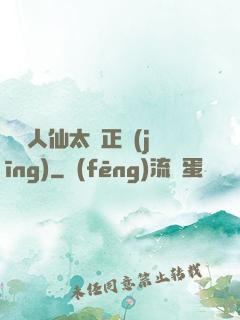 這個人仙太過正經(jīng)