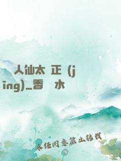 這個人仙太過正經(jīng)