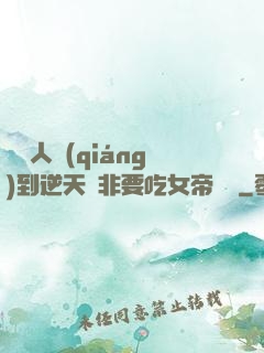 這個人強(qiáng)到逆天卻非要吃女帝軟飯