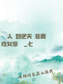 這個人強到逆天卻非要吃女帝軟飯