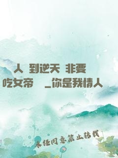 這個人強到逆天卻非要吃女帝軟飯