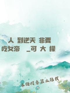 這個人強到逆天卻非要吃女帝軟飯