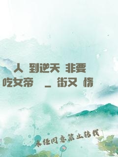 這個人強到逆天卻非要吃女帝軟飯