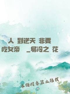 這個人強到逆天卻非要吃女帝軟飯