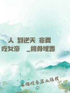這個人強到逆天卻非要吃女帝軟飯
