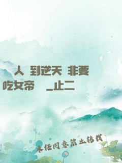 這個人強到逆天卻非要吃女帝軟飯