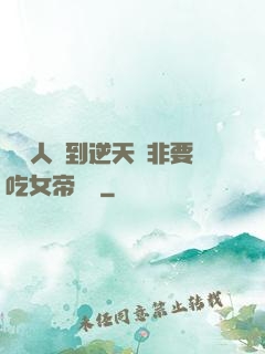 這個人強到逆天卻非要吃女帝軟飯