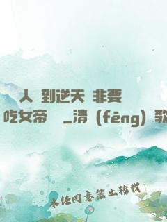 這個人強到逆天卻非要吃女帝軟飯