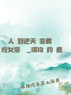 這個人強到逆天卻非要吃女帝軟飯