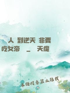 這個人強到逆天卻非要吃女帝軟飯