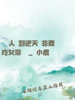 這個人強到逆天卻非要吃女帝軟飯