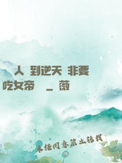 這個人強到逆天卻非要吃女帝軟飯