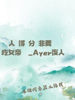 這個人強得過分卻非要吃女帝軟飯