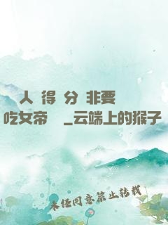 這個人強得過分卻非要吃女帝軟飯