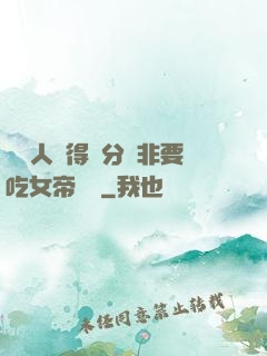 這個人強得過分卻非要吃女帝軟飯