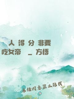 這個人強得過分卻非要吃女帝軟飯