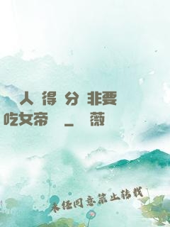 這個人強得過分卻非要吃女帝軟飯