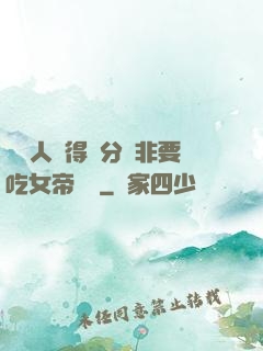 這個人強得過分卻非要吃女帝軟飯