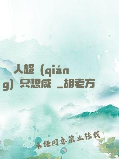 這個人超強(qiáng)卻只想咸魚