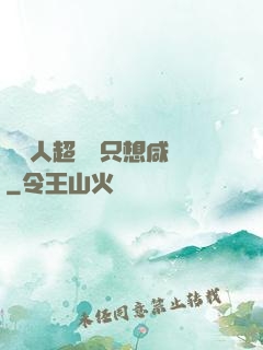 這個人超強卻只想咸魚