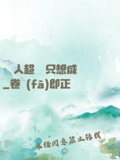 這個人超強卻只想咸魚