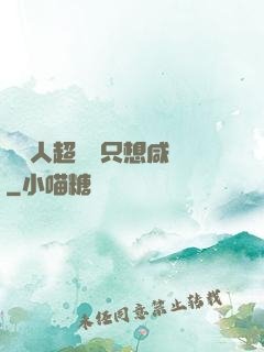這個人超強卻只想咸魚