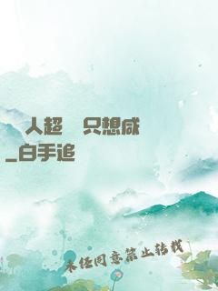 這個人超強卻只想咸魚