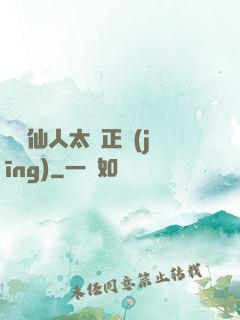 這個仙人太過正經(jīng)