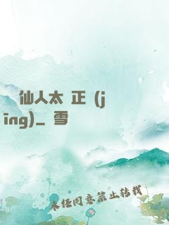 這個仙人太過正經(jīng)