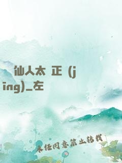 這個仙人太過正經(jīng)