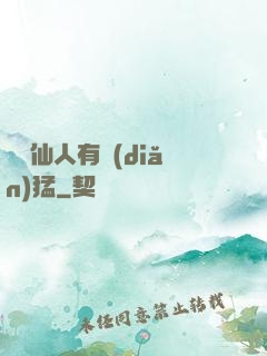這個仙人有點(diǎn)猛