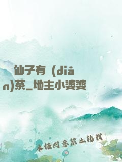 這個仙子有點(diǎn)茶
