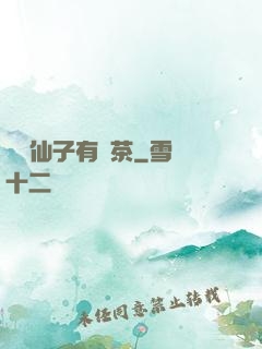 這個仙子有點茶