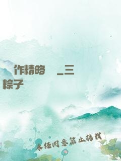 這個作精略囂張
