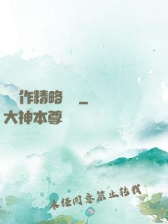 這個作精略囂張