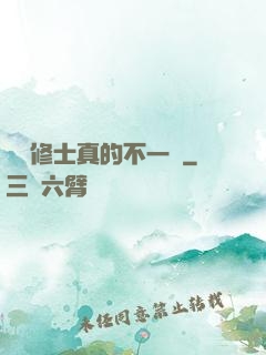 這個修士真的不一樣