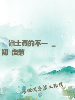 這個修士真的不一樣