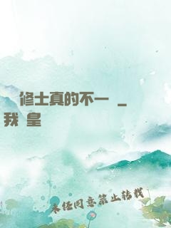 這個修士真的不一樣