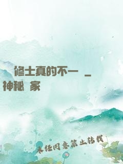 這個修士真的不一樣