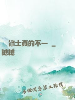 這個修士真的不一樣