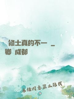 這個修士真的不一樣