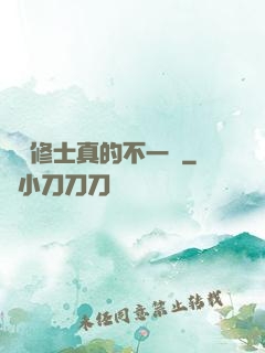這個修士真的不一樣