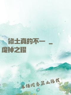 這個修士真的不一樣