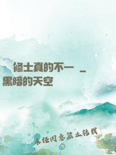 這個修士真的不一樣