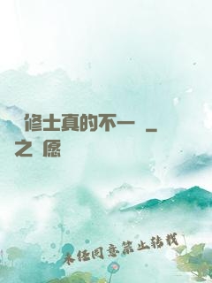 這個修士真的不一樣